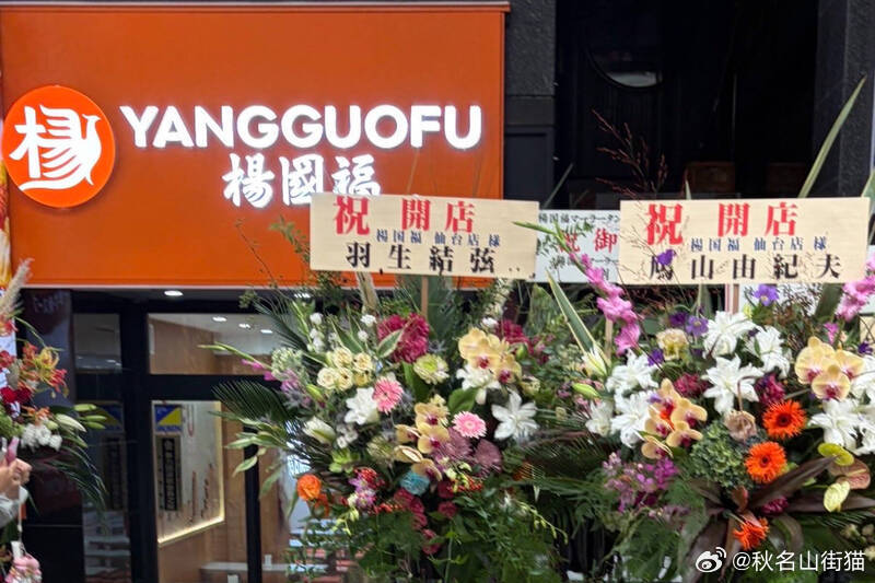 杨国福麻辣烫日本开店翻车！冒用羽生结弦、前首相名义送花篮引争议海外新鲜事 知名连