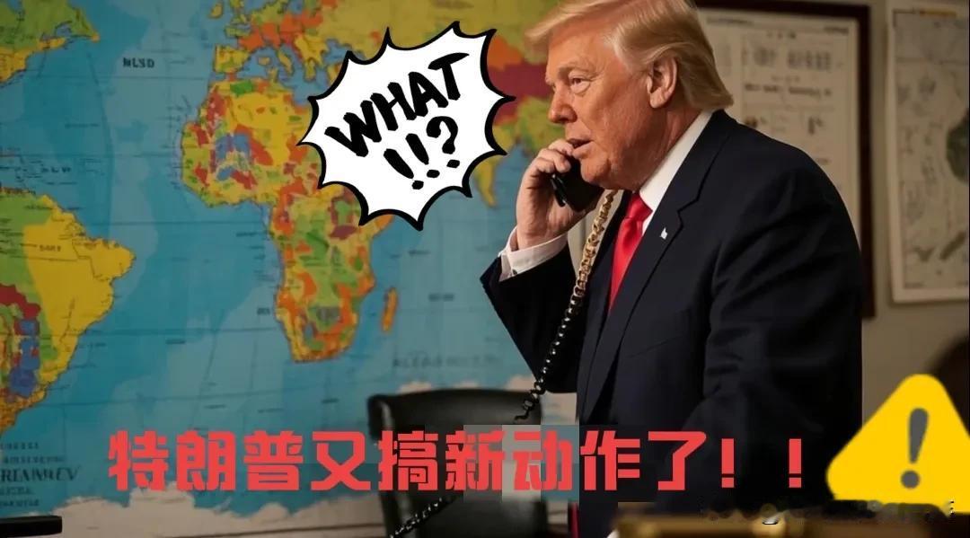 在这个利益至上的年代，

特朗普这回怕是要在三哥身上栽跟头了。

张嘴就要拿关税