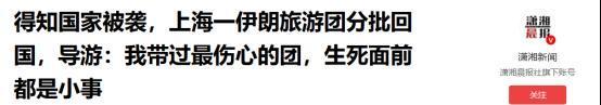 这就是差距！得知国家被袭击后，上海一伊朗旅游团分批回国，他们中大多数是中老年人，