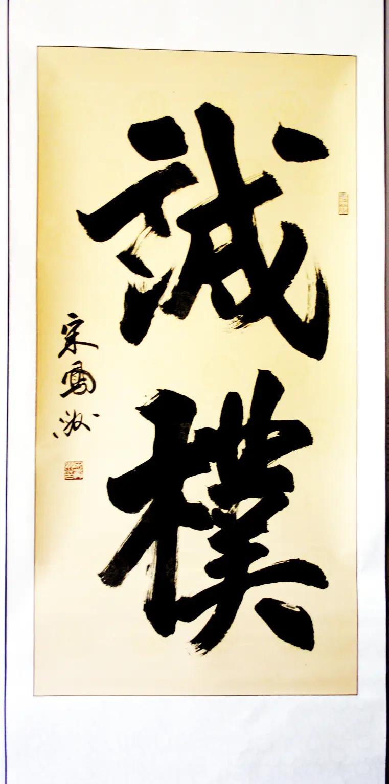 榜书中堂：诚朴。宋凤洲书法作品 推荐 收藏 书法