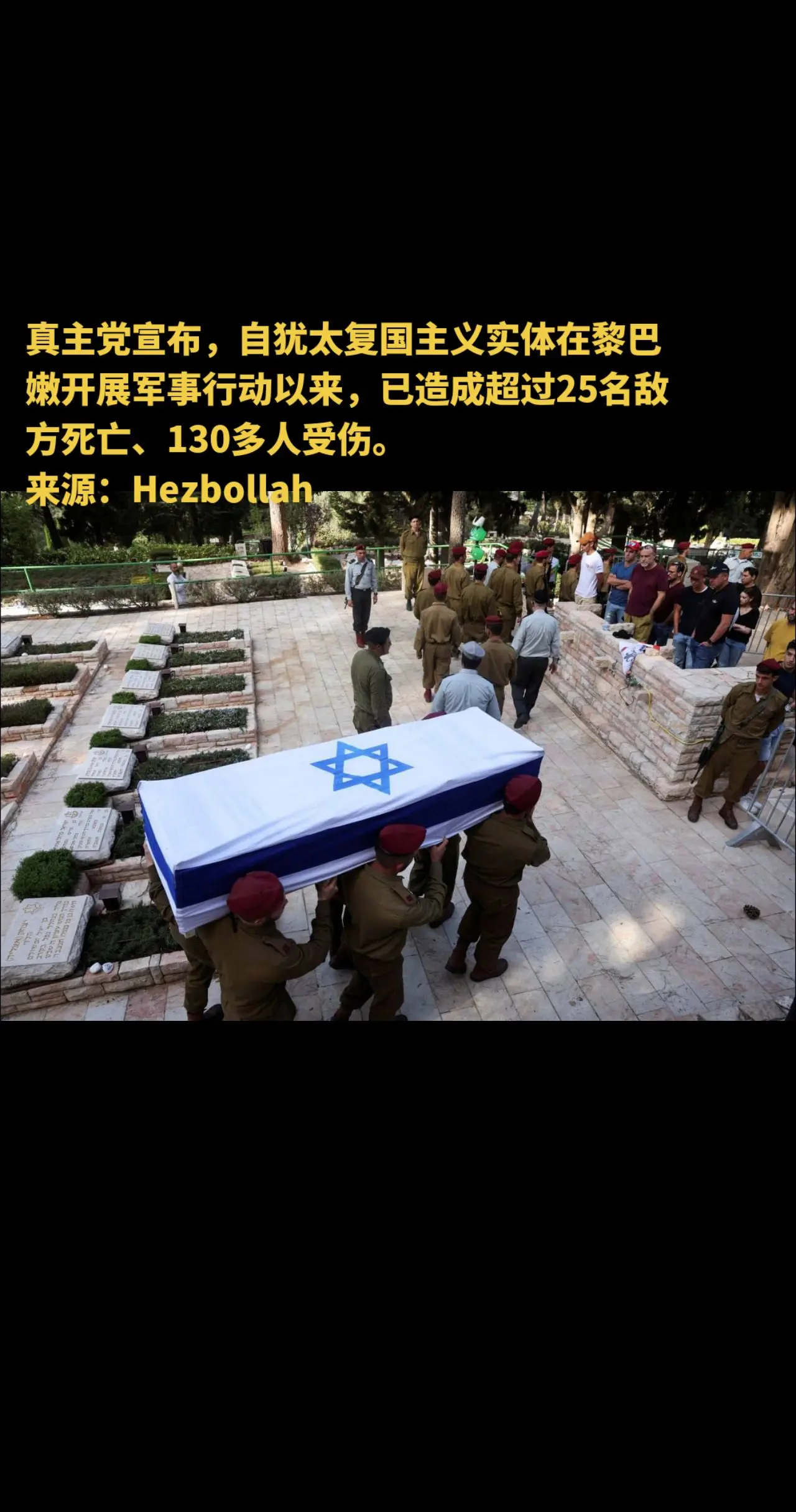 真主党宣布， 来源：Hezbollah