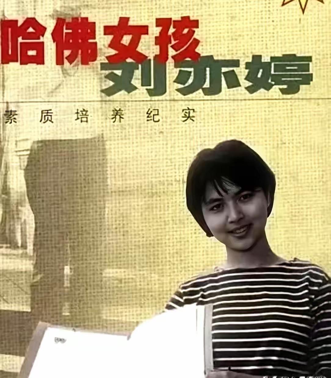 哈佛女孩刘亦婷，一个原本资质平平的孩子，大约16岁的时候，被送到美国，寄宿到国会