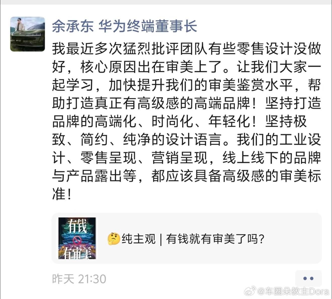 华为余承东发朋友圈称：“最近多次猛烈批评团队有些零售设计没做好，核心原因出在审美