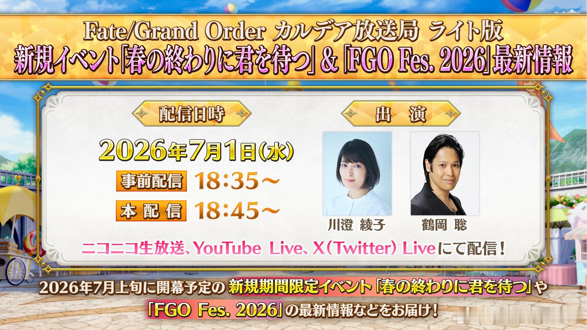 FGO 新活动要来了，预计7月上旬 