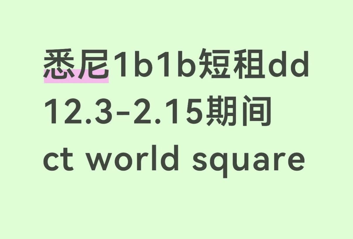 地理位置优越：近悉尼大学uts 就在chinatown旁边 去哪儿都超...