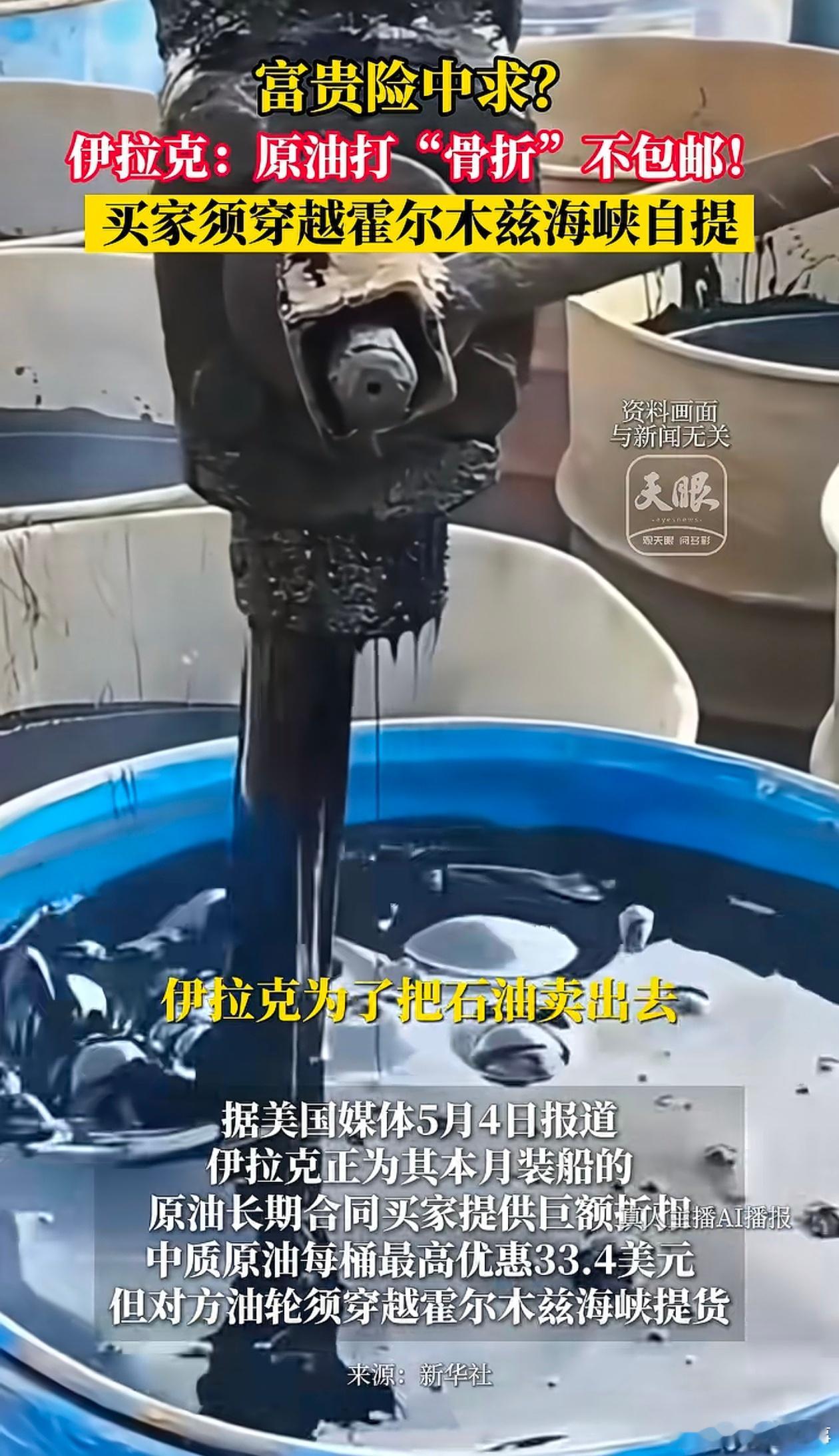 伊拉克给敢闯霍尔木兹海峡的石油买家打折，每桶优惠33.4美元，你们感受到商机了没