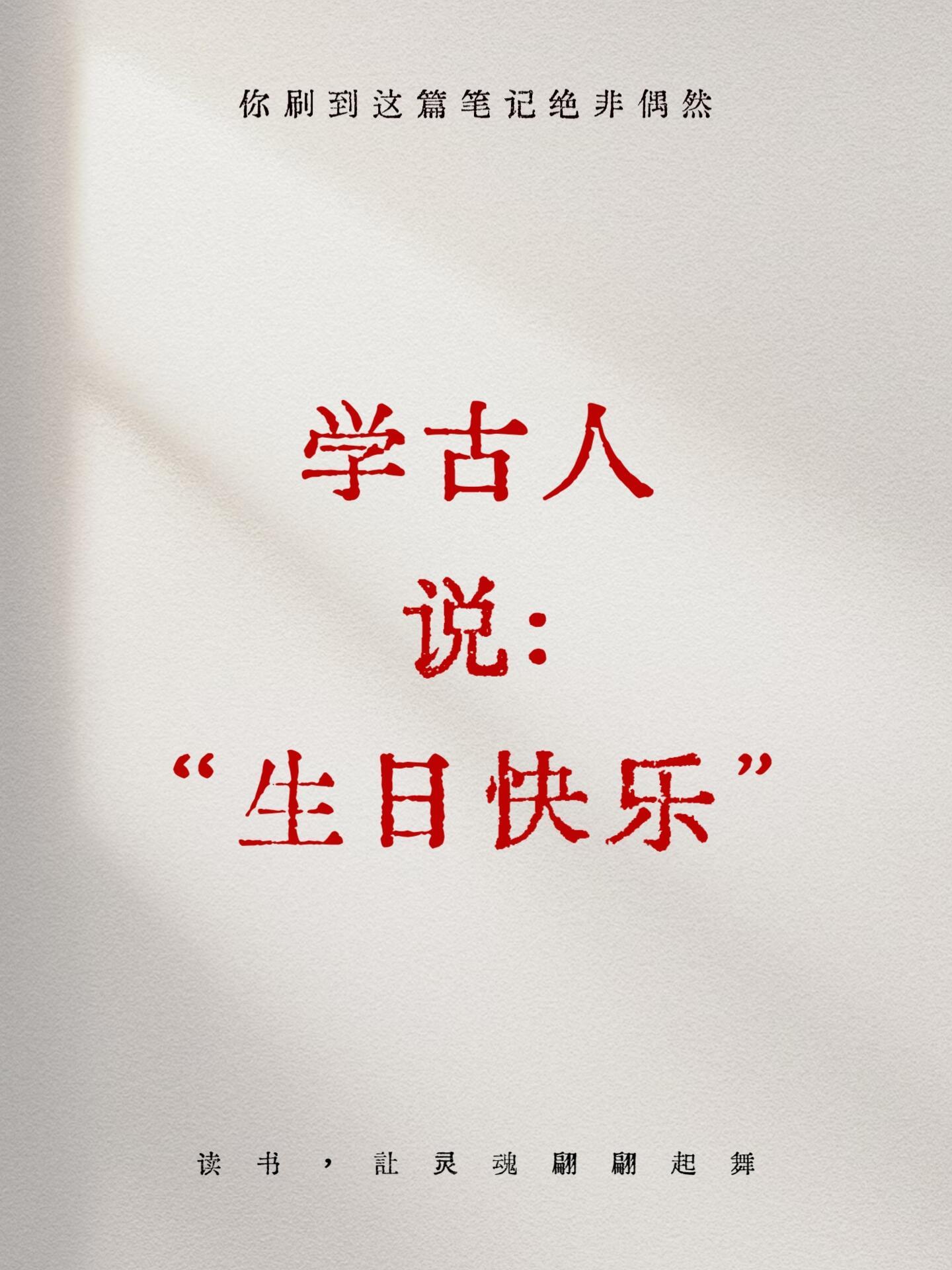学古人说“生日快乐” ​​​