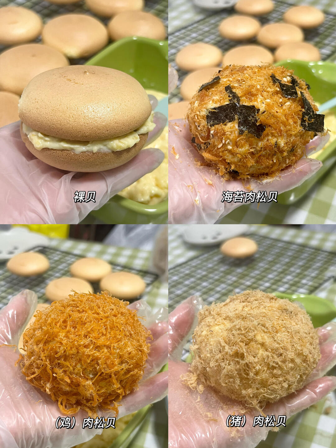 当我尝试用不同肉松制作肉松小贝