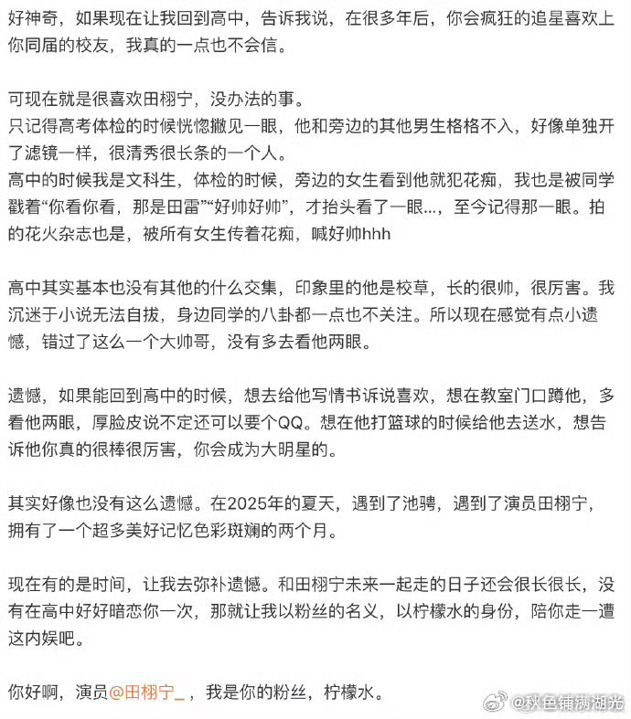 田栩宁是校草高中校友追星田栩宁 田栩宁高中校友发文说，现在很喜欢田栩宁，自己也不