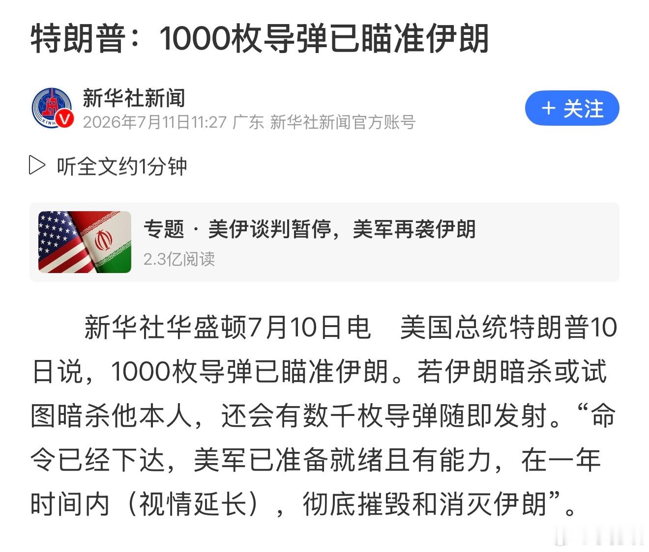 特朗普：1000枚导弹已瞄准伊朗！伊朗：来啊！谁怕谁！