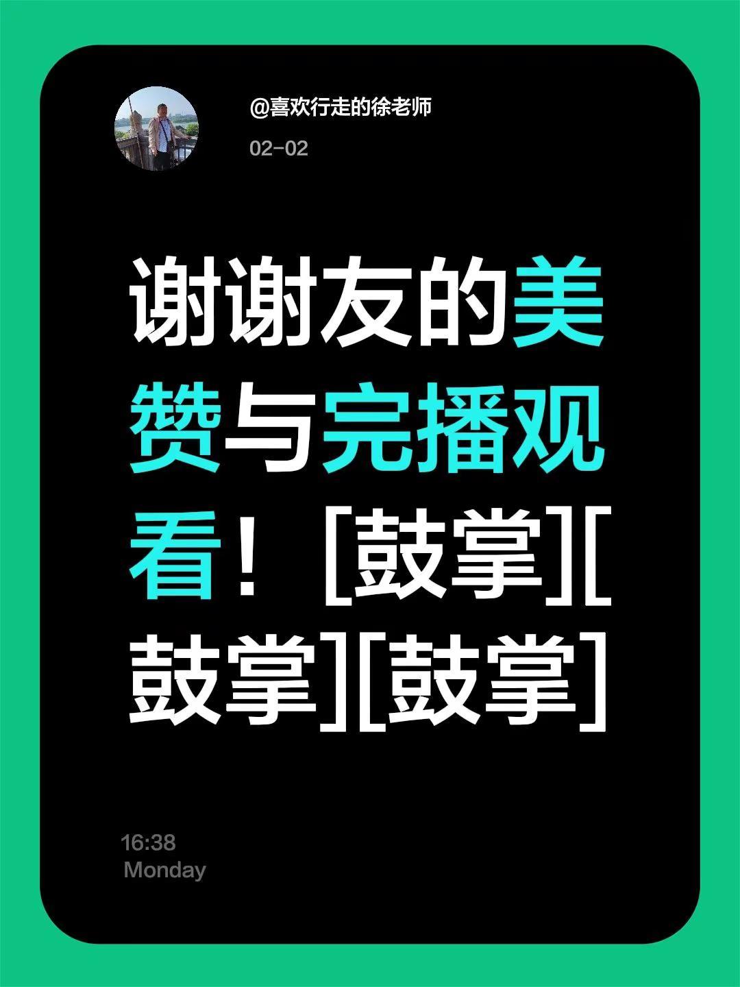 我评论了@喜欢行走的徐老师 的作品：谢谢友的美赞与完播观看！[鼓掌][鼓掌][鼓