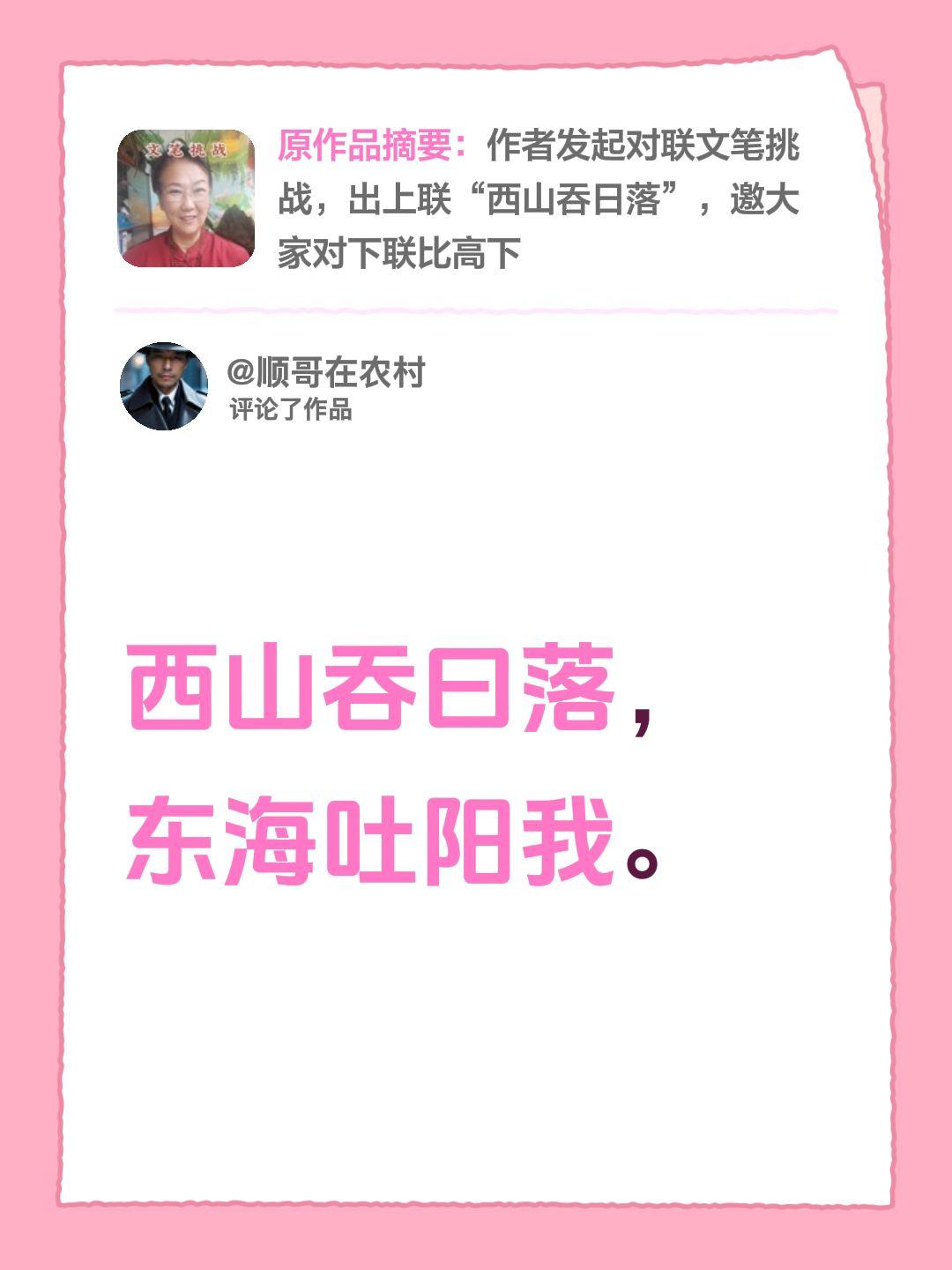 我评论了@娜姐早8点10分 的作品：
西山吞曰落，
东海吐阳我。