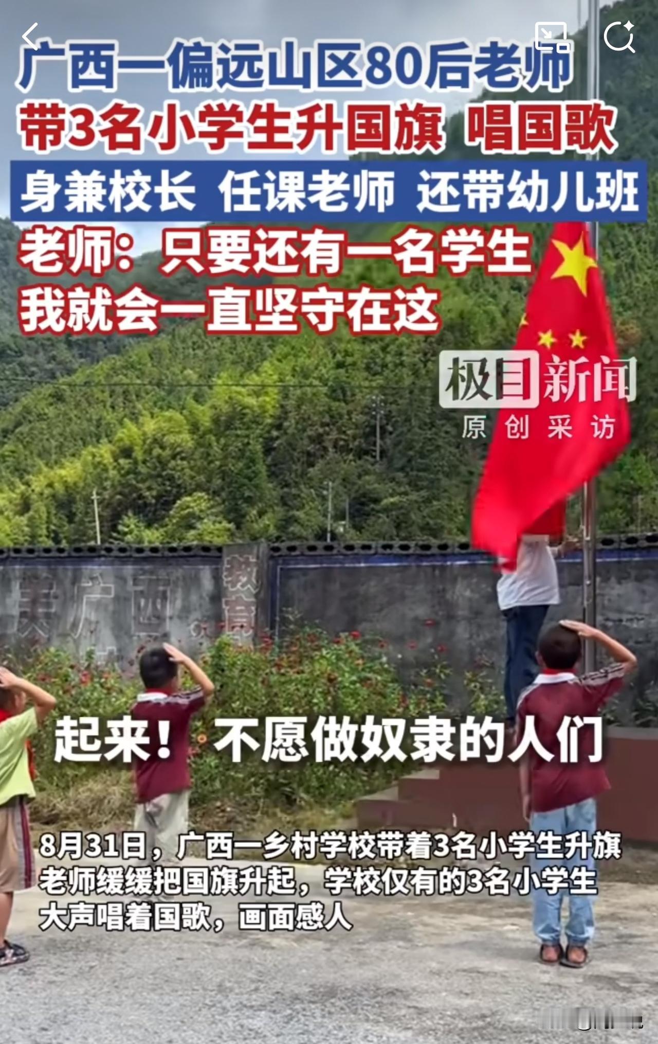 #带3个孩子升旗的乡村老师已坚守6年#泪目！乡村老师带3名学生升国旗，一守就是6