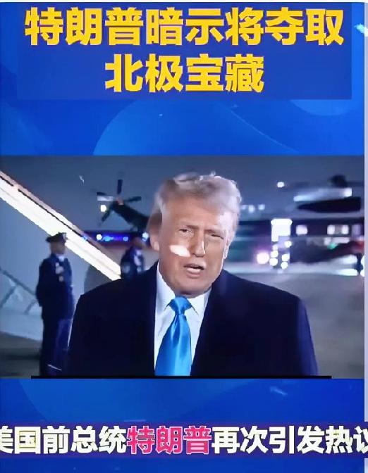 格陵兰岛面积比我国新疆还大！
作为世界第一大岛真就那么吃香？反正对美国具有重要的