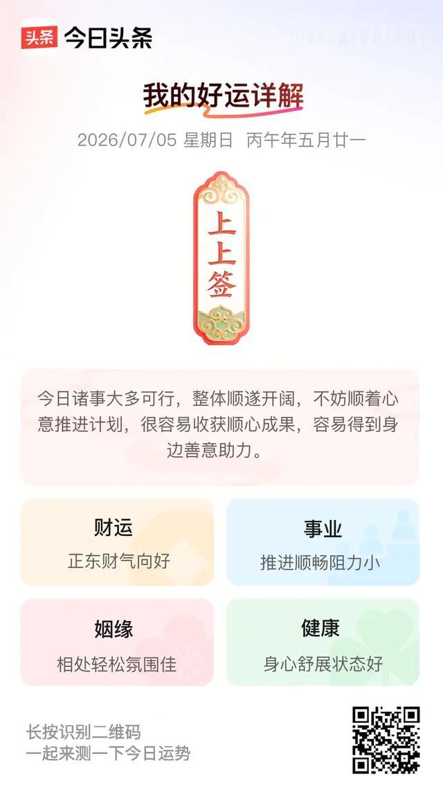 7月5日，在今日头条抽到的，请点开看看是不是上上签？