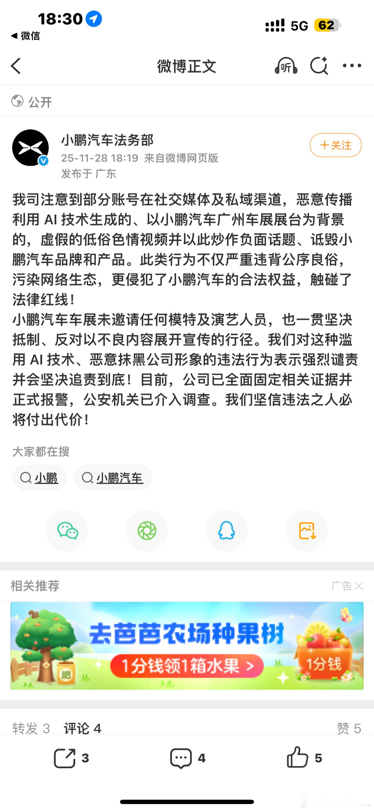 小鹏汽车已报警！！！ai是为了生活的便利和美好，不是用来无底线恶搞的真是造谣一张