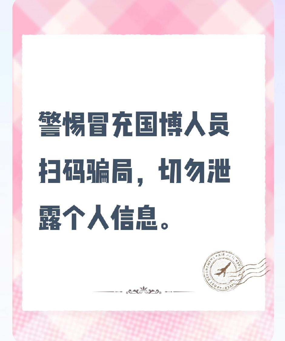 当心！博物馆外扫码入群，竟是个人信息骗局？
近日，有观众反映，在博物馆外遇到社会