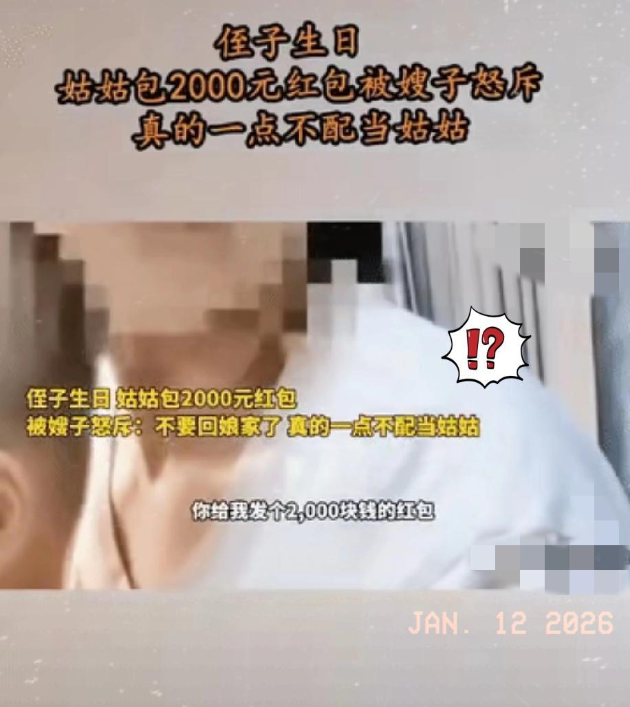 脸都不要了！河南郑州，一场给侄子过周岁的小家宴上，亲姑姑到场，递了个红封，嫂子顺