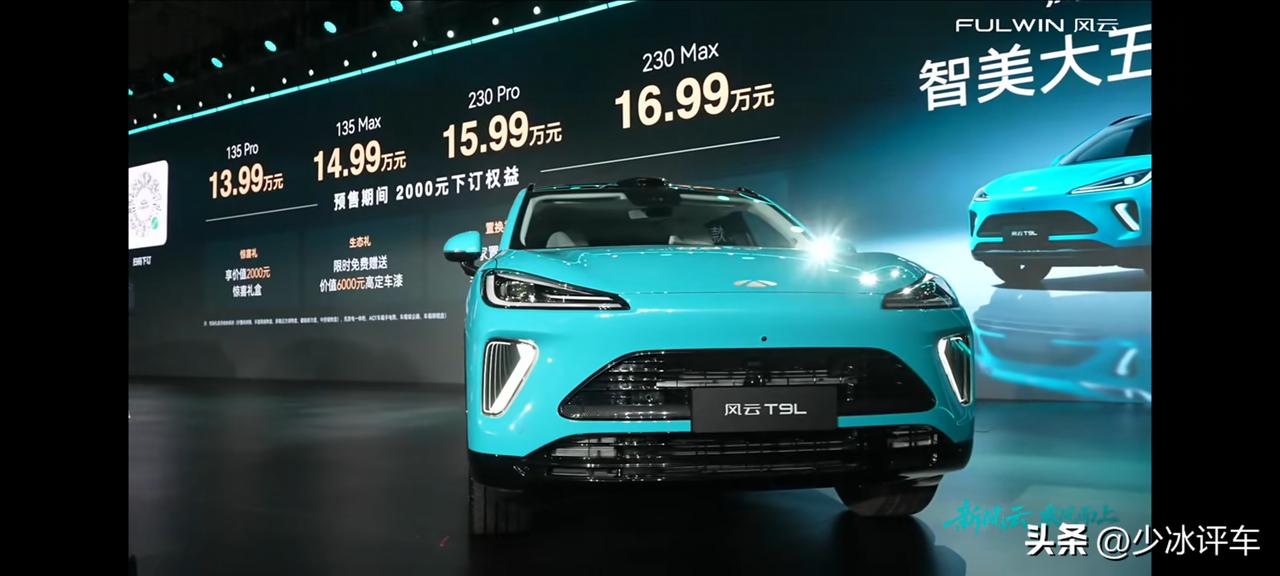 奇瑞风云重磅车型风云 T9L 预售价出来了，13.99 万到 16.99 万，安