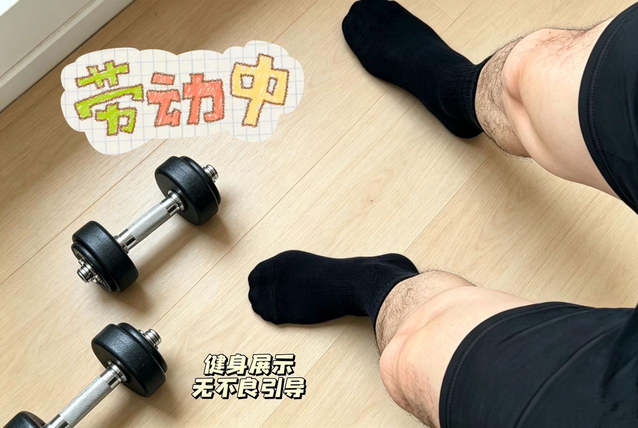 节日福利，居家健身运动健身脂包肌小叔叔黑袜