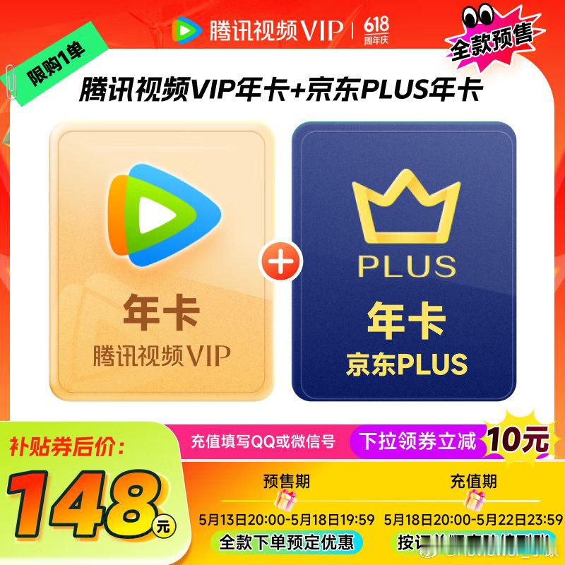 腾讯视频vip年卡+京东plus年卡，到手价148单买腾讯视频vip会员372天