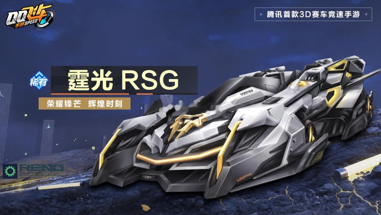 【赛车海报】霆光RSG、霆光赤耀、奇喵·暗喵奇谈、奇喵·暗夜豹影 qq飞车手游7