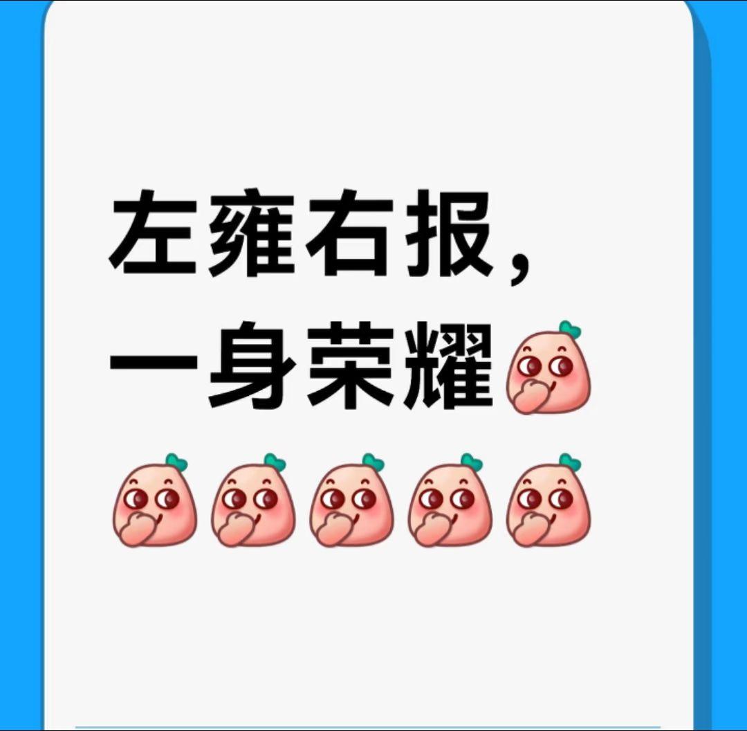 今天是个好日子！谁懂啊！左雍右报，一身荣耀！