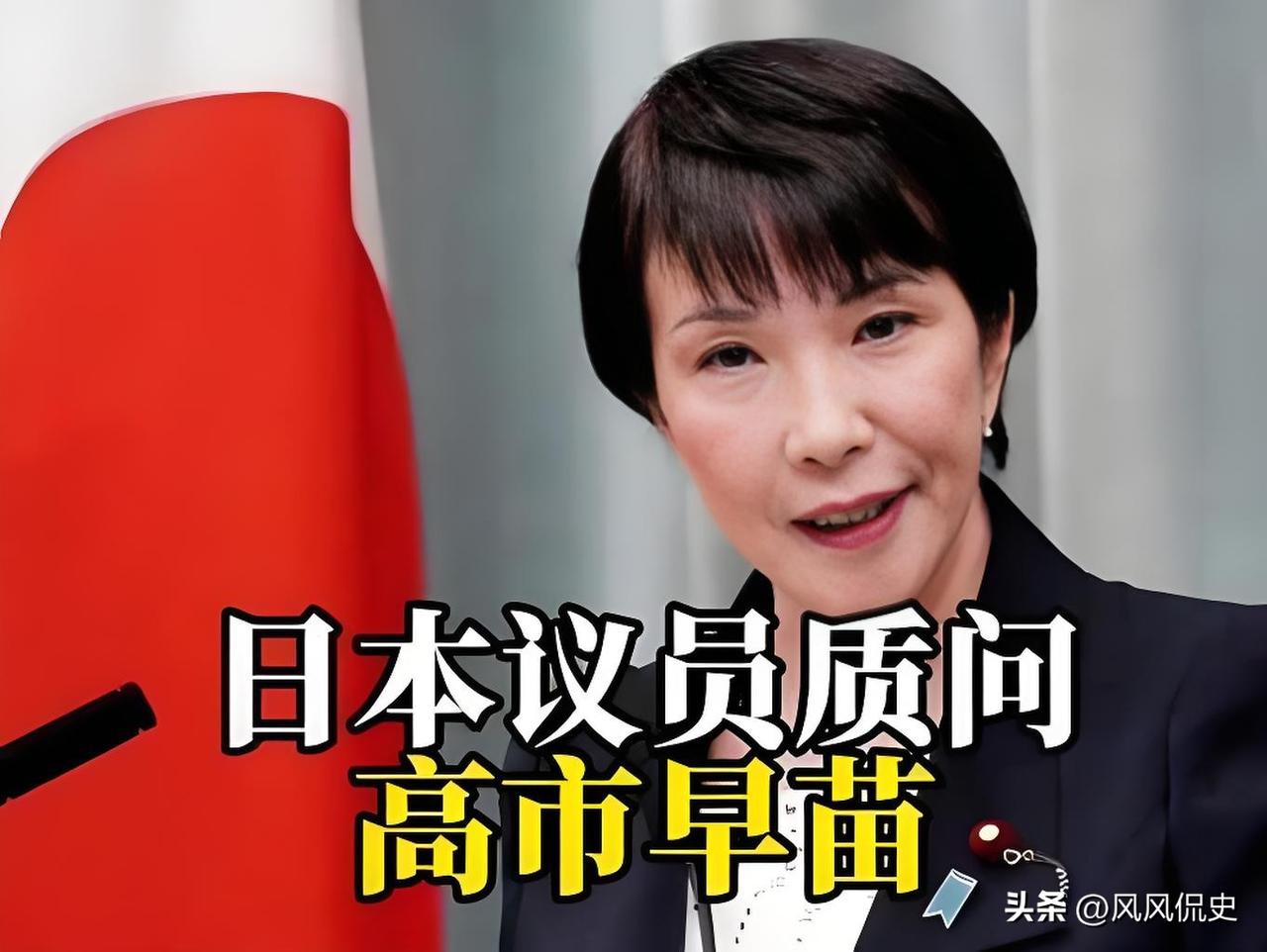日本议员在会议上直接问高市早苗：战火要是烧到本土，日本怎么办？就这么一句话，把她