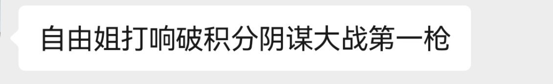笑死…我真的头铁（其实我第一条关于积分微博，真的没有任何其他想法更没针对谁，我只