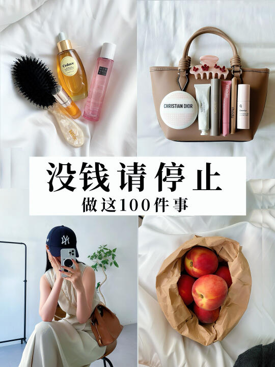 极简存钱｜没钱，请停止做这100件事🔥自律狂