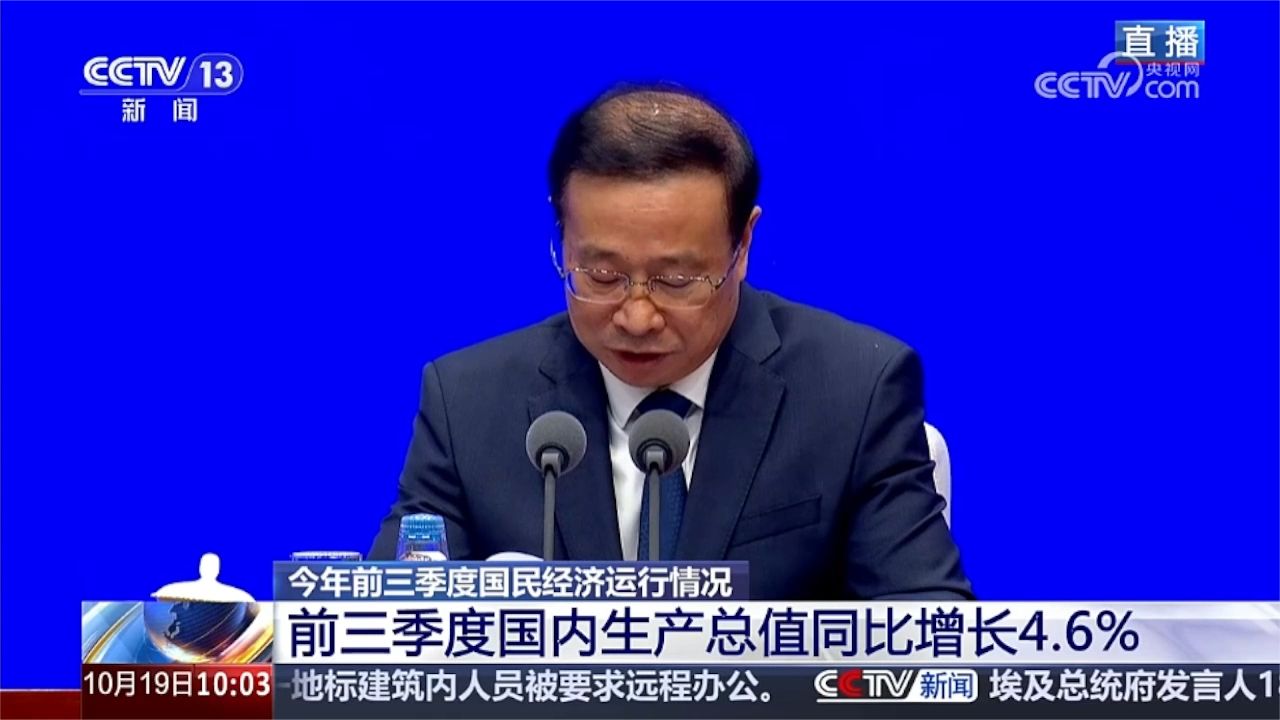 国家统计局：2026年前三季度GDP为1071071亿元 同比增长4.6%