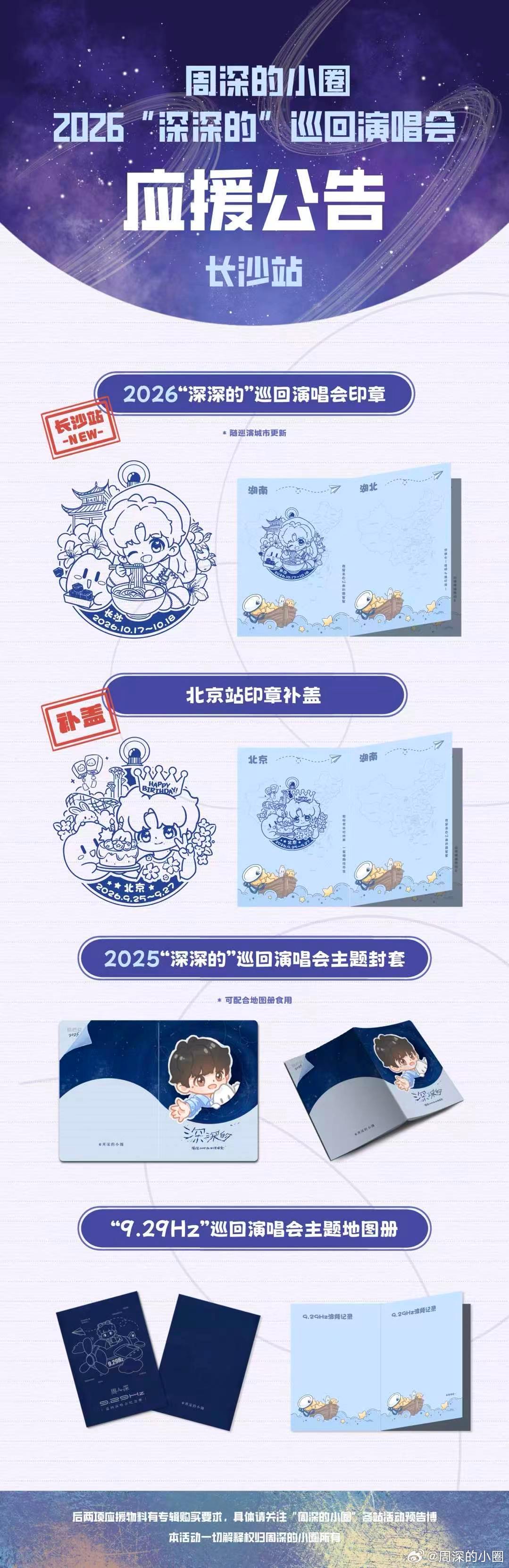 周深🌞周深2026深深的巡回演唱会 🌞周深长沙演唱会 📣长沙站小圈物料预约