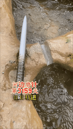 河边磨针第3159天
日日精进……👍