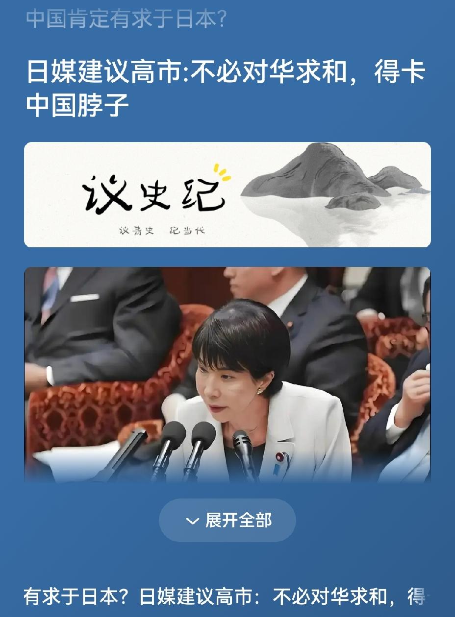 【日本媒体建议高市早苗：不要对中国求和，一定要卡住中国的脖子】日本媒体提出的这个