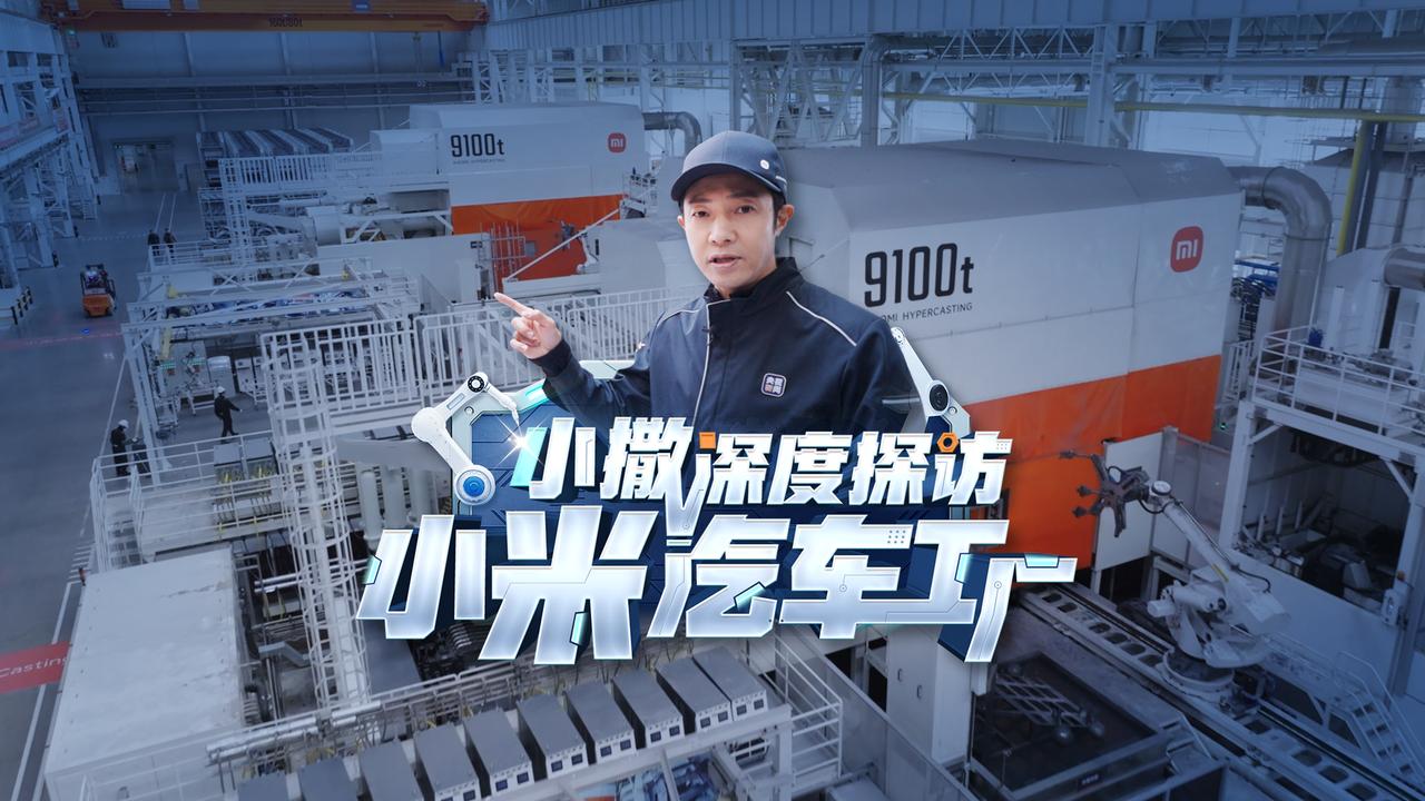 小米汽车又双被央视再次点赞，这波真的是赢麻了！
央视点评小米造车：将会给中国汽车