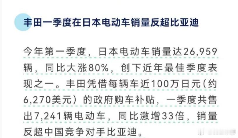 丰田在日本国内电车销量创历史。一个是补贴，丰田享受着最高的日本新能源补贴，而比亚