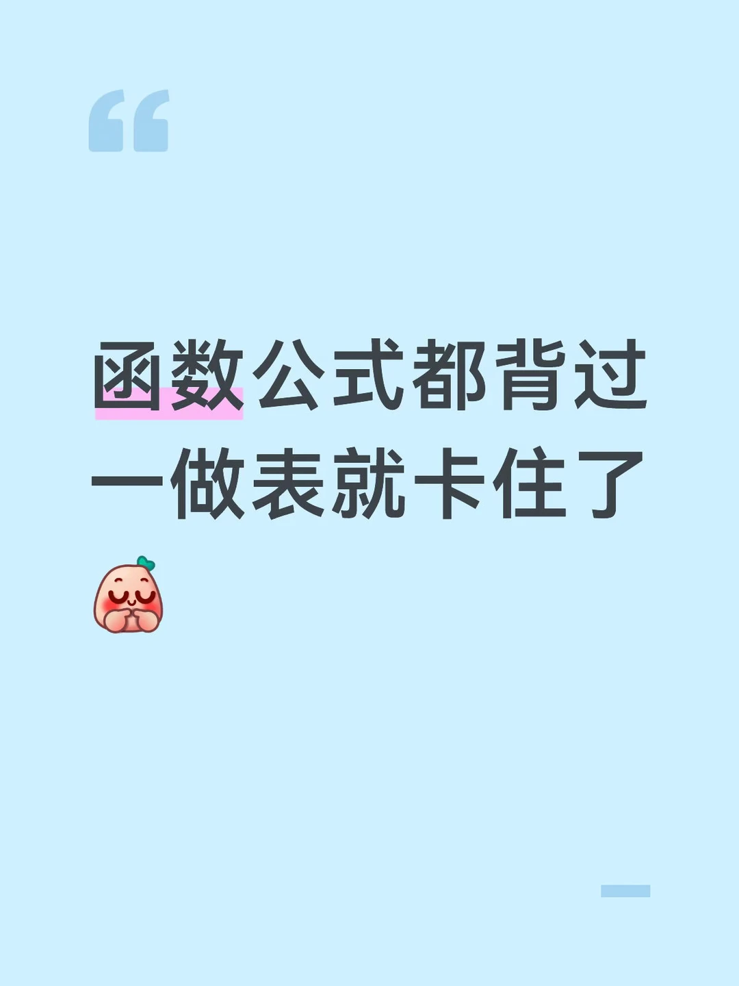 函数公式都背过了，一做表就卡住了
