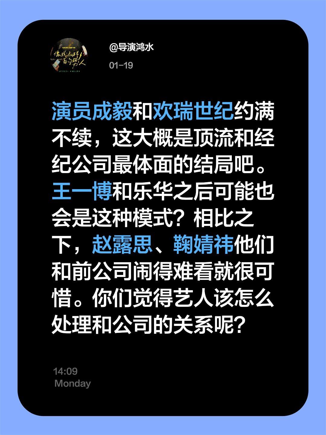 鸿水的100条热点评点（20）演员成毅和欢瑞世纪约满不续，这大概是顶流和经纪公司