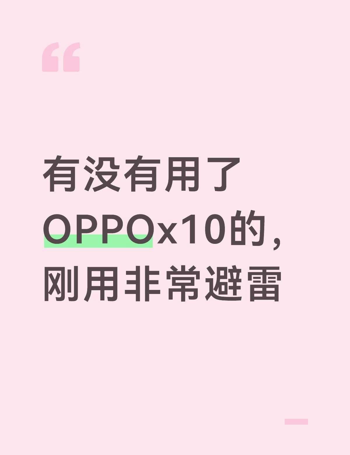 不要用OPPOfindx10
1.刚拿到手感觉没有想象中流畅
2.拍照没有那么好