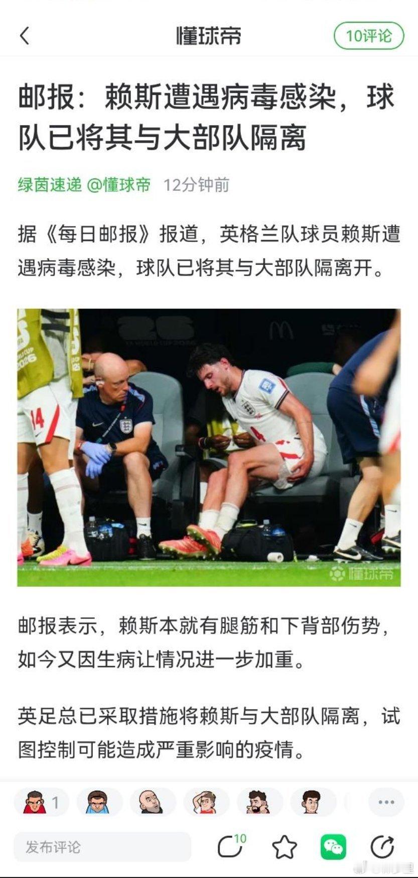 2026年，球队还有隔离。躺子们看到要应激了，说好的小感冒呢。 赖斯因病毒感染已