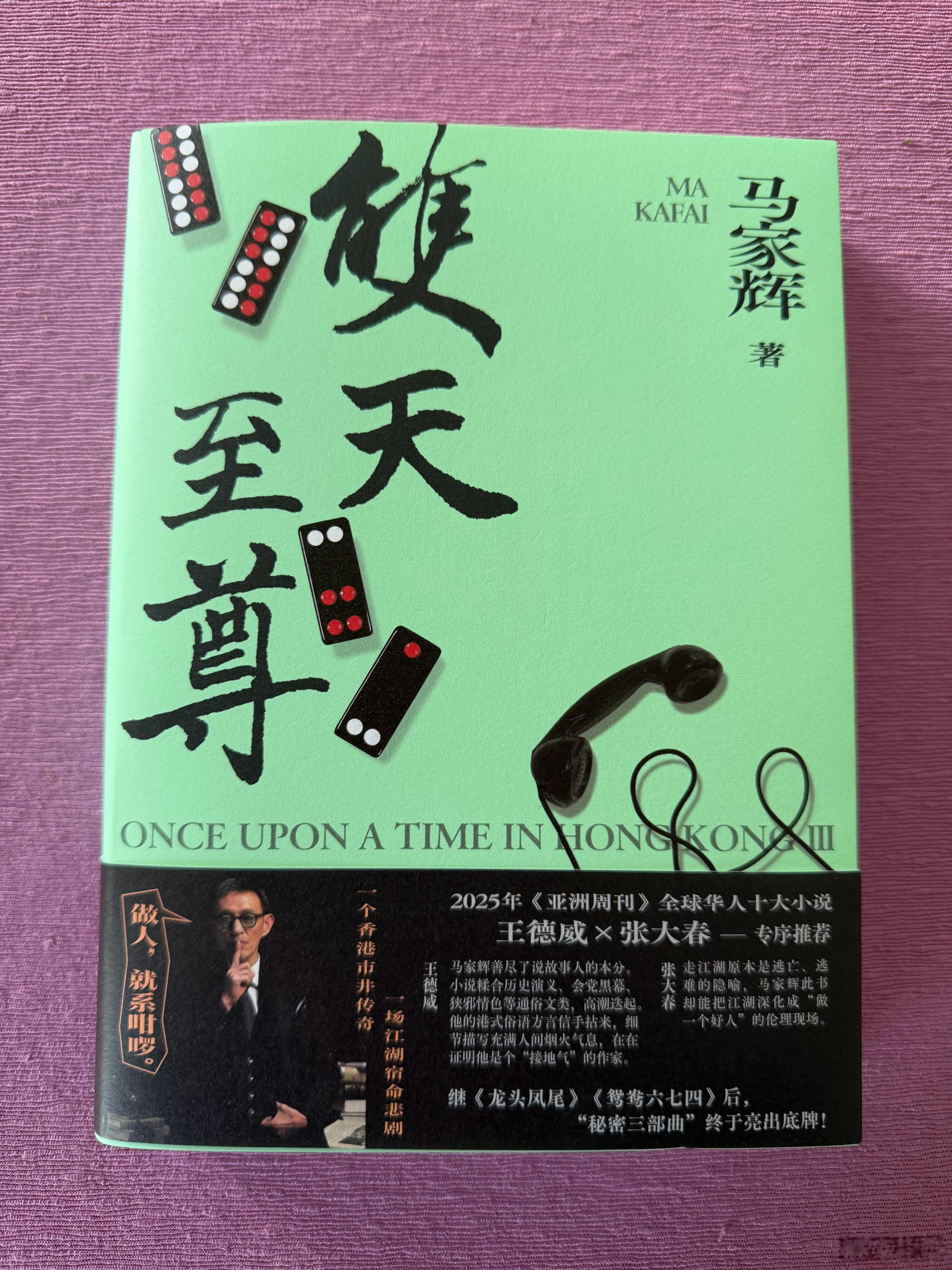 推荐一本书 《双天至尊》，马家辉著，新星出版社2026年5月出版。读这本书有极大