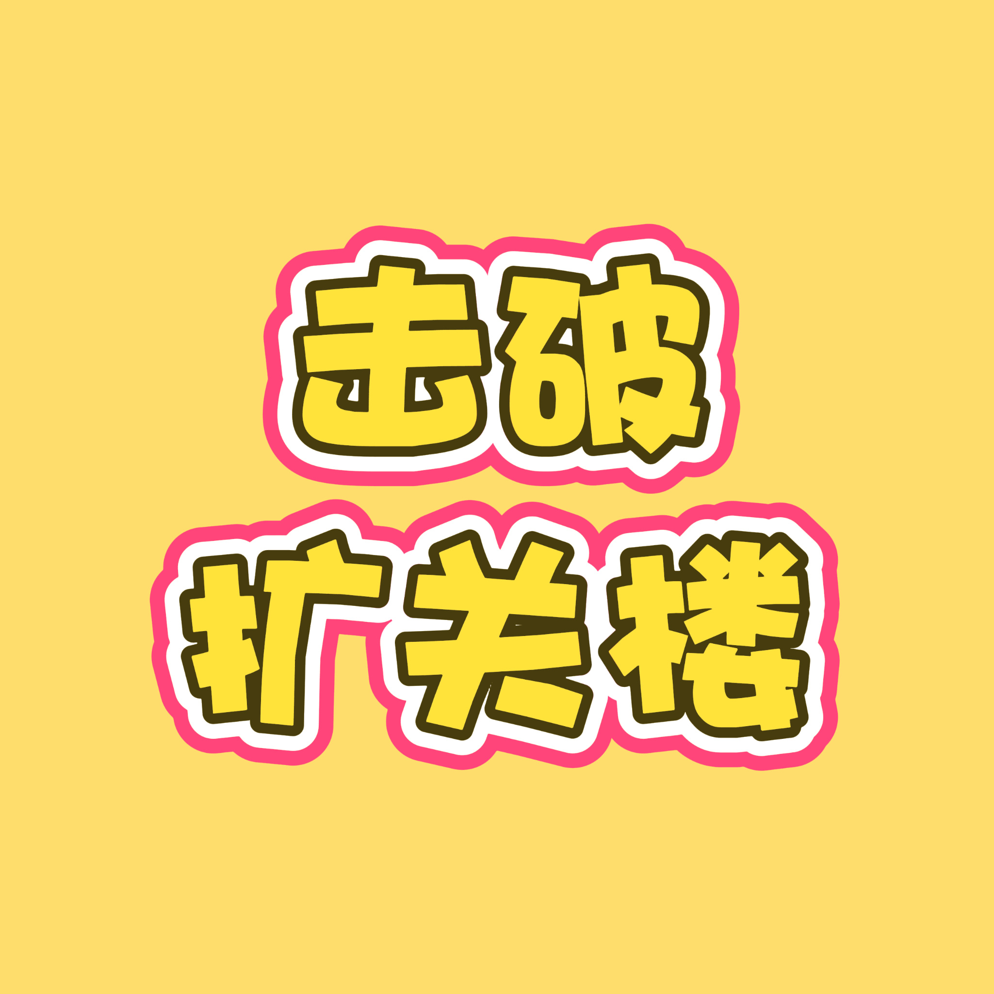击破九月扩关楼 大家评论自便[拜托] ​​​