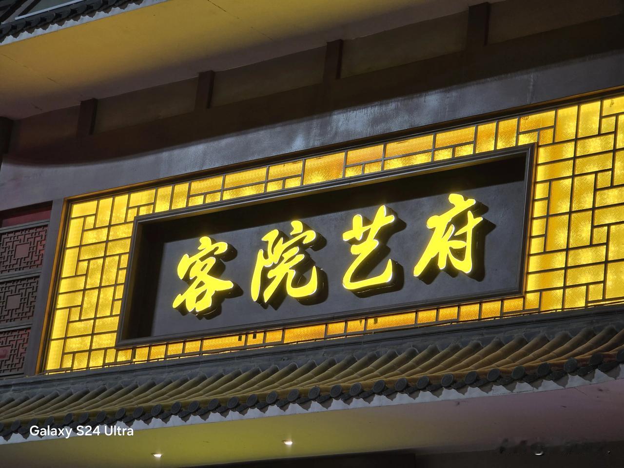 刚路上用三星S24 Ultra随手拍了几张夜景，作为业界顶尖旗舰。大家觉得这个夜