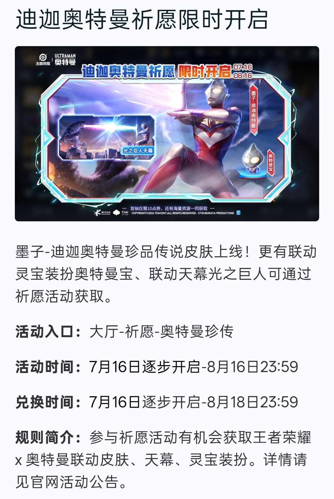 墨子—迪迦奥特曼珍品传说皮肤终于上线了，今天更新后会逐步开放活动入口王者荣耀