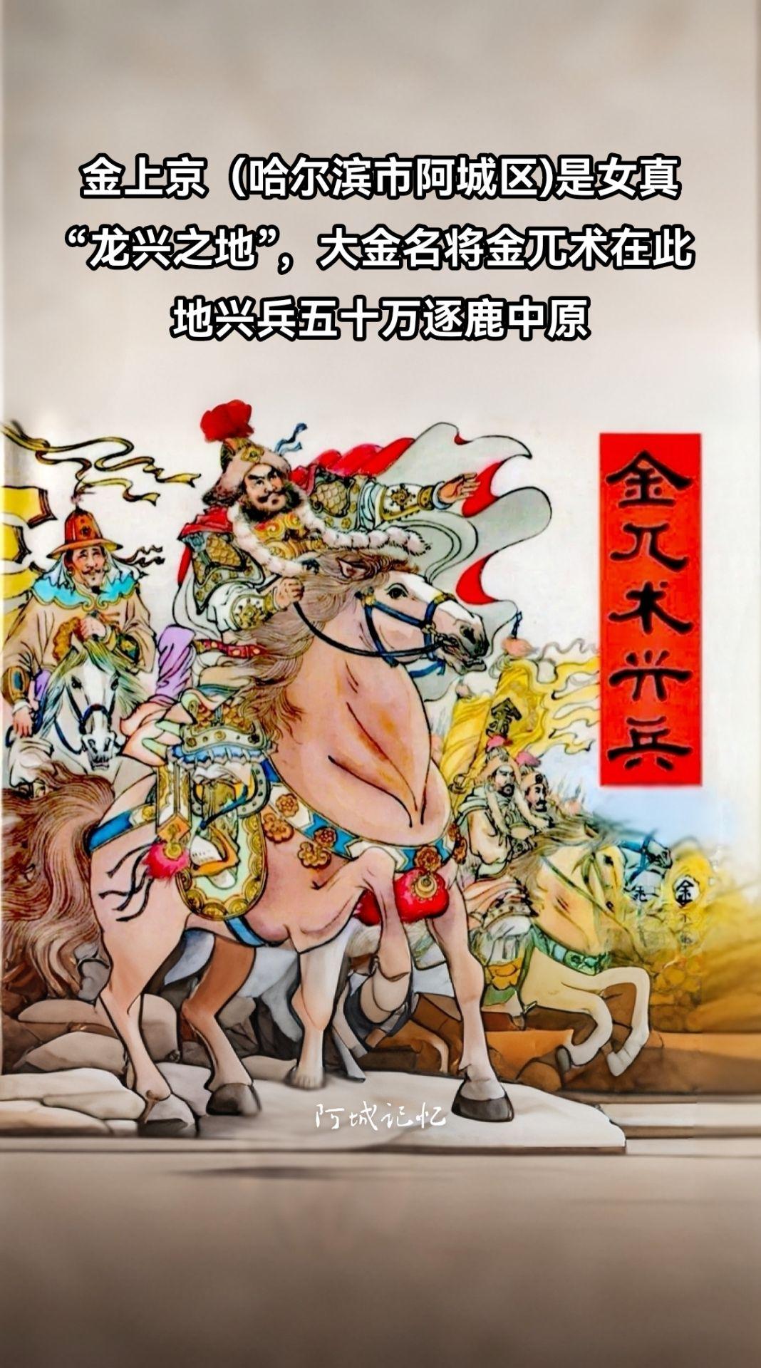 金上京（哈尔滨市阿城区)是女真金国“龙兴之地”，金兀术在此地兴兵五十万逐鹿中原