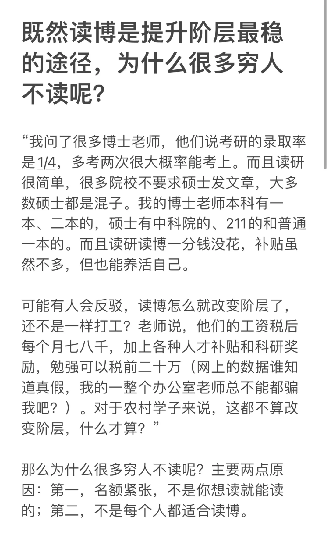 既然读博是提升阶层最稳的途径，为什么很多