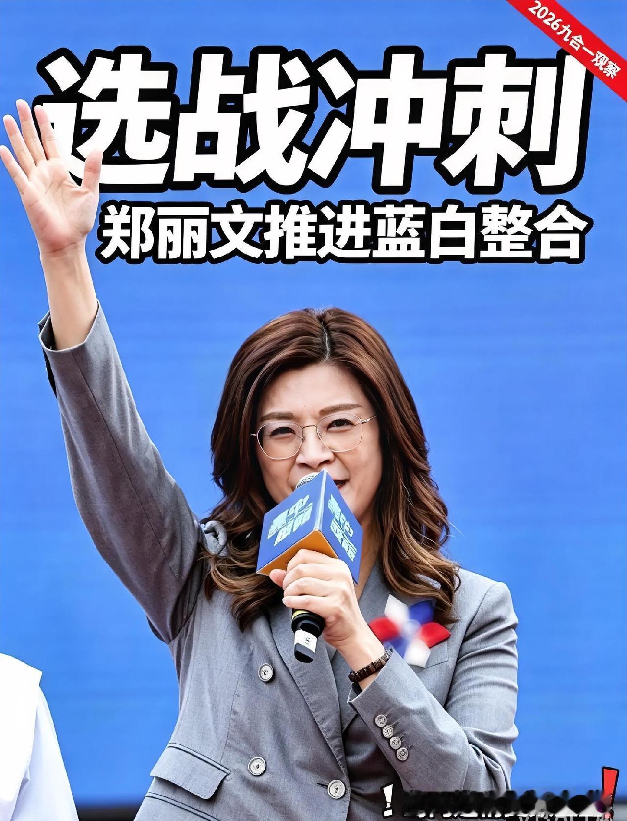 🔥选战冲刺！郑丽文强势推进蓝白整合，2026九合一选情变数重重🤔
 
距离2