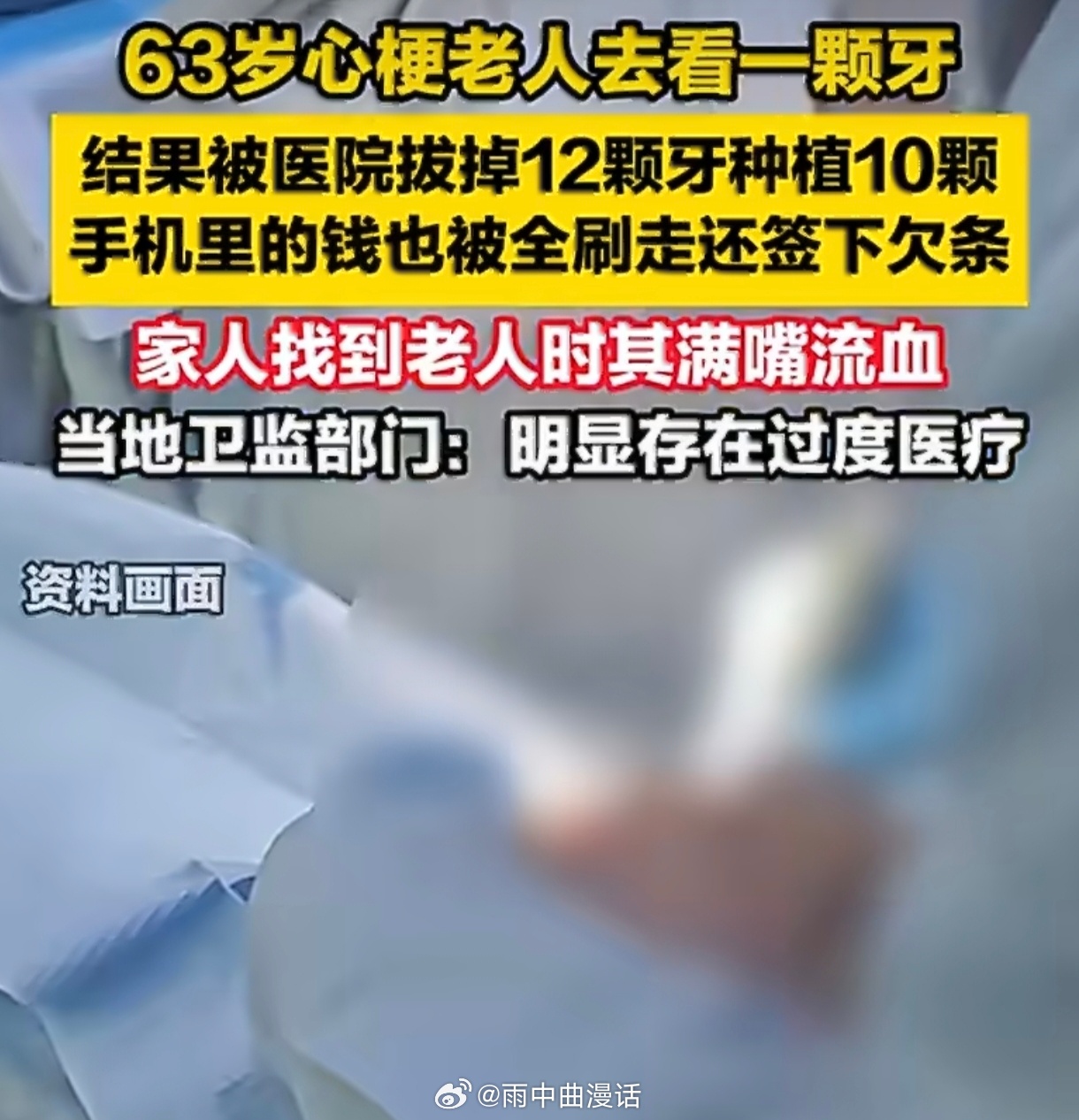 多部门回应心梗老人看1颗牙被全拔光这案子最让人膈应的是部分监管态度——卫监所说明