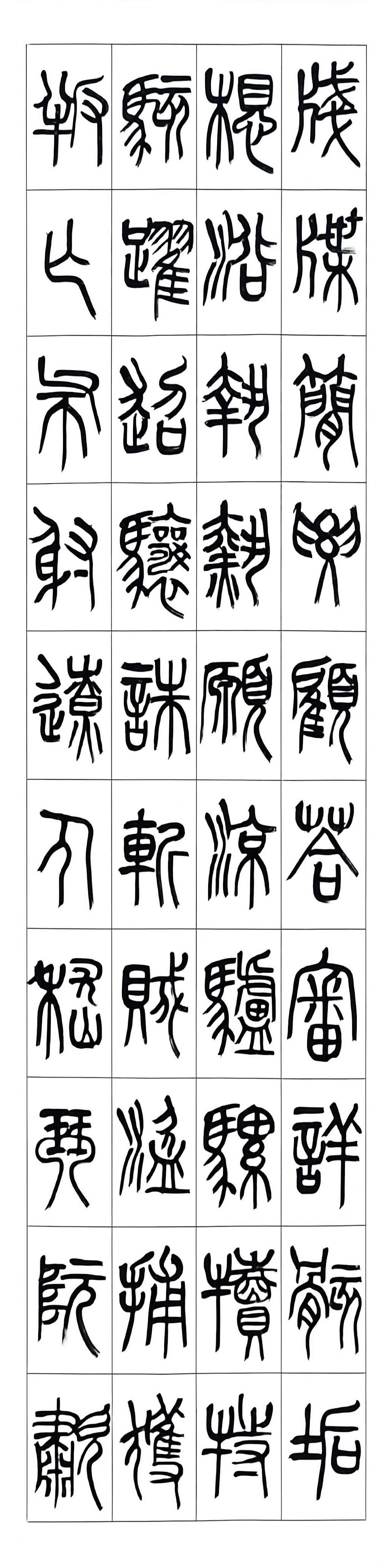 米刚篆书千字文