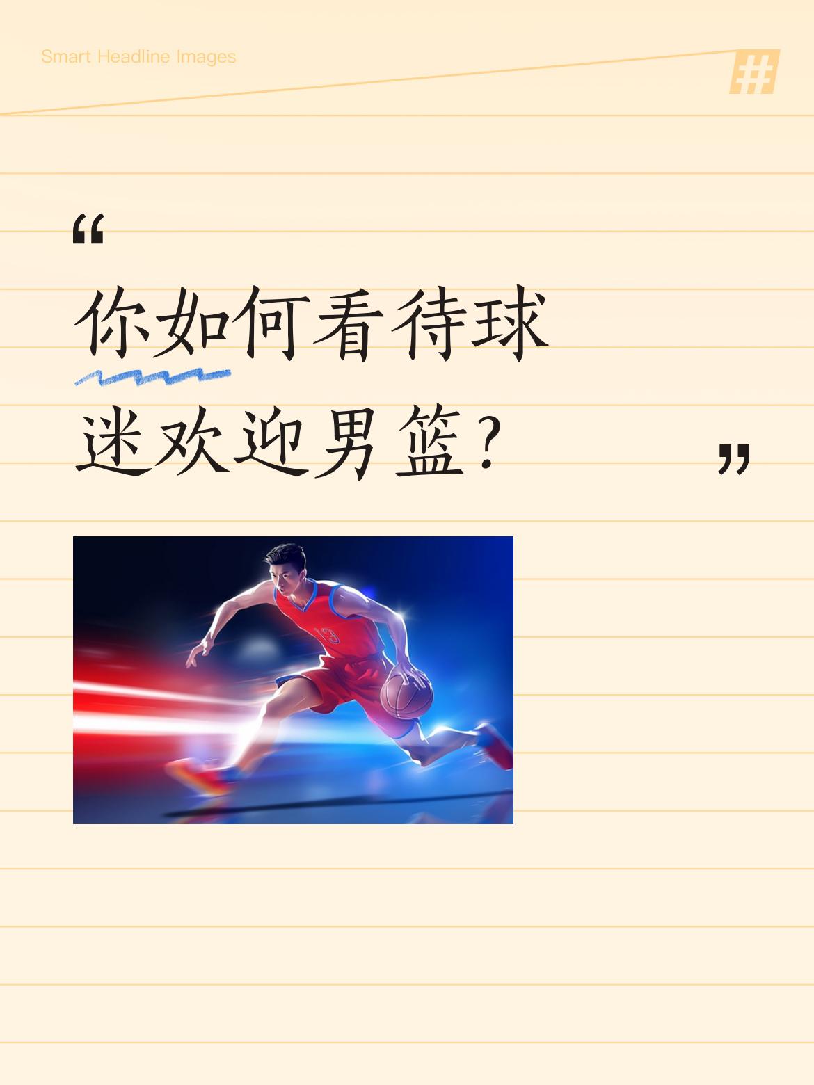 球迷欢迎男篮是件超棒的事儿。就像辽宁男篮去锦州，当地球迷热情迎接，锦州市文旅局领